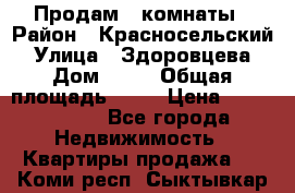 Продам 2 комнаты › Район ­ Красносельский › Улица ­ Здоровцева › Дом ­ 10 › Общая площадь ­ 28 › Цена ­ 1 500 000 - Все города Недвижимость » Квартиры продажа   . Коми респ.,Сыктывкар г.